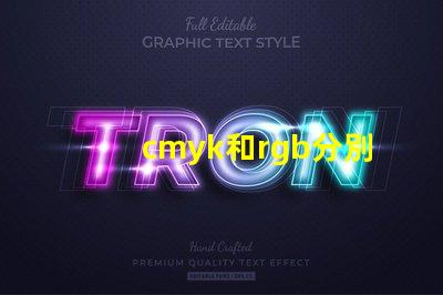 cmyk和rgb分別是什么顏色 rgb都是255是什么顏色